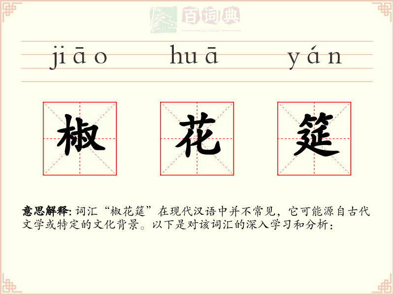 椒花筵