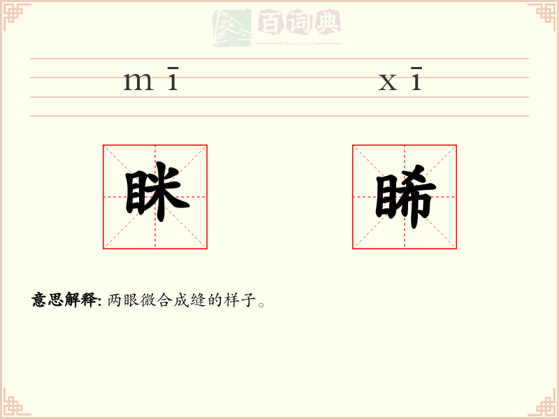 眯睎