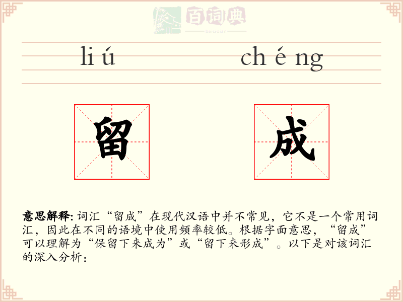 留成