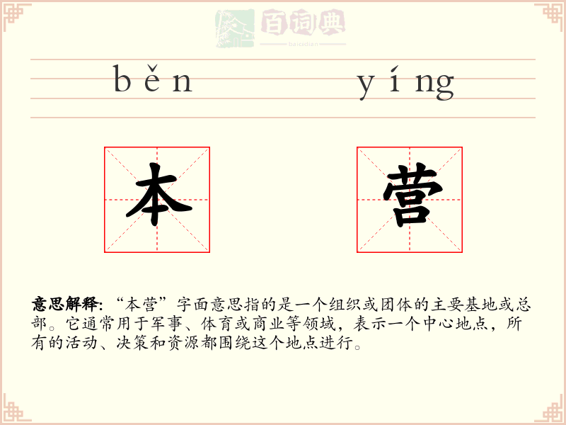 本营
