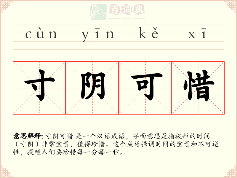 寸阴可惜