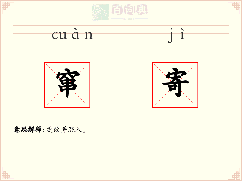 窜寄