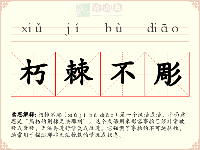 朽棘不彫