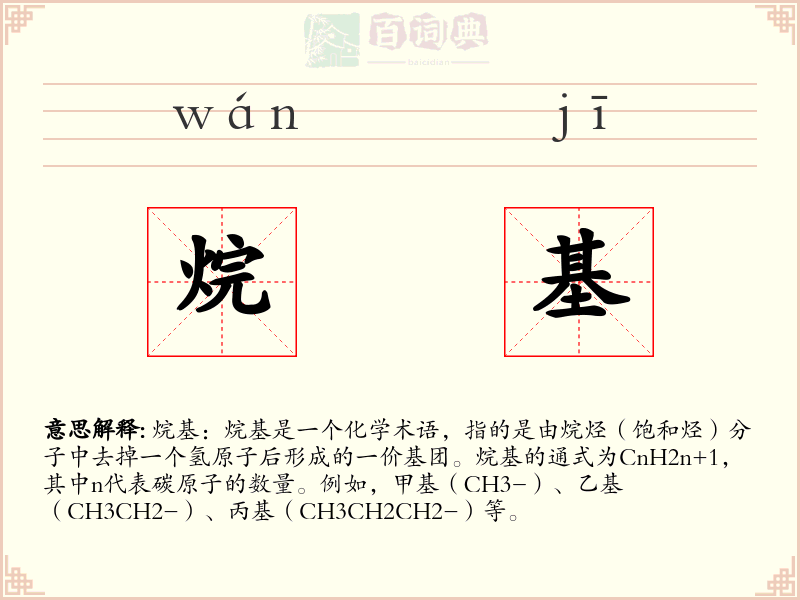 烷基