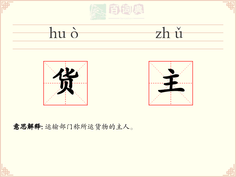 货主