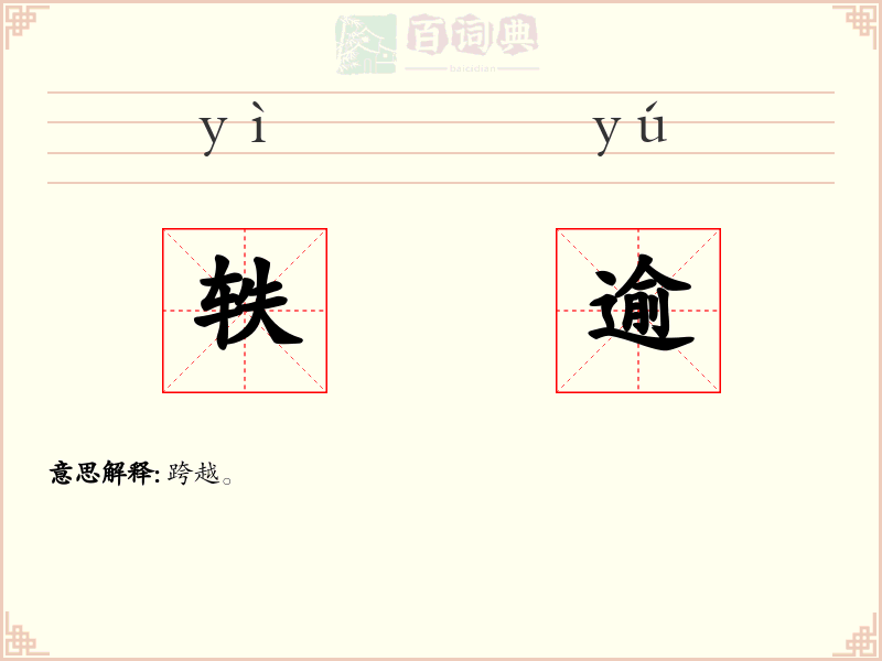 轶逾