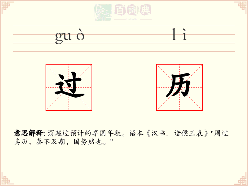 过历