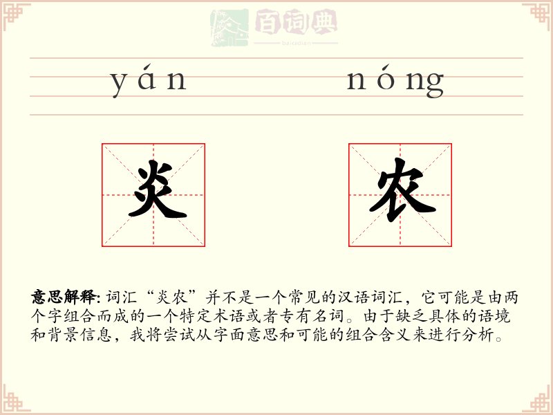 炎农