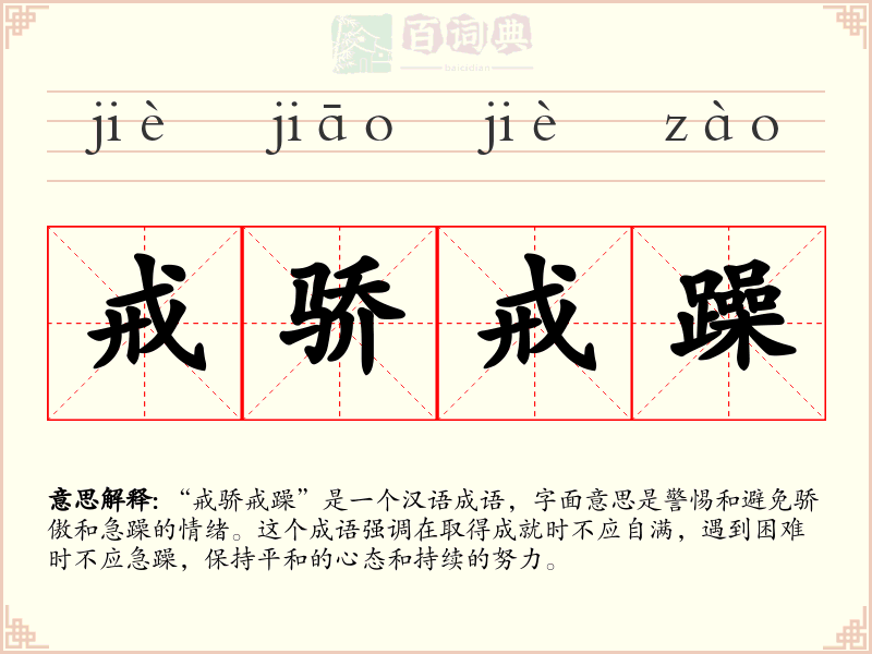 戒骄戒躁