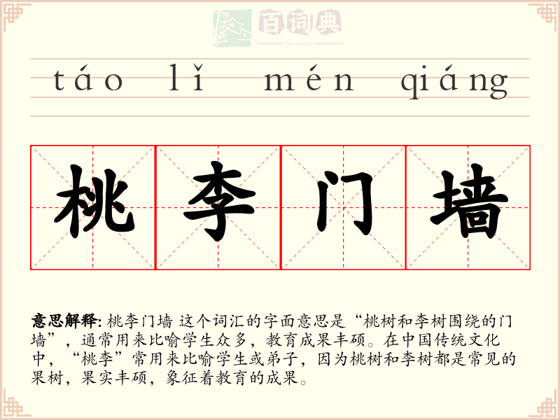 桃李门墙