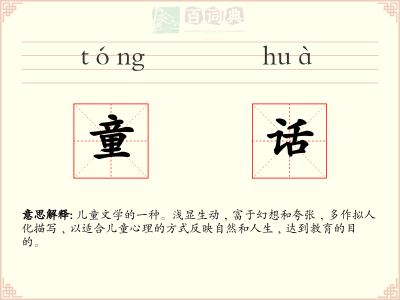 童话