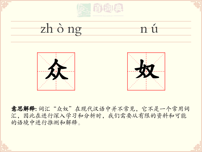 众奴