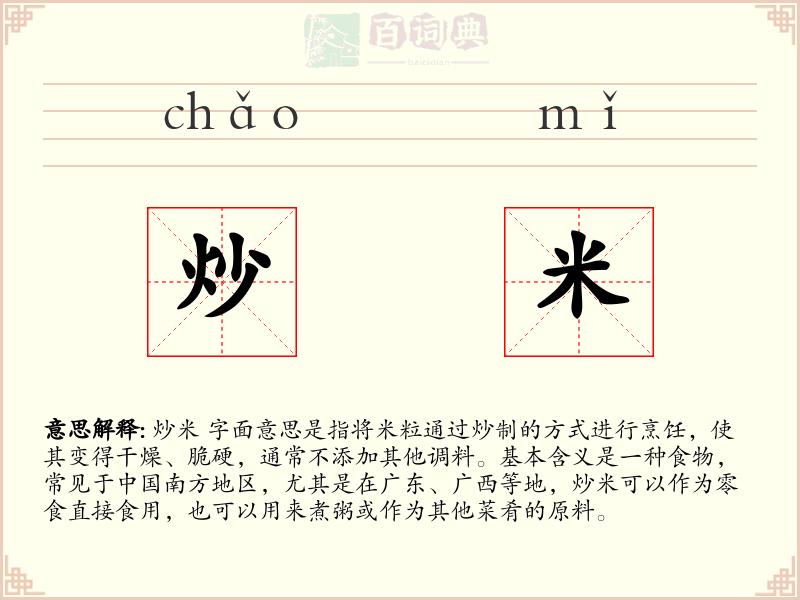 炒米