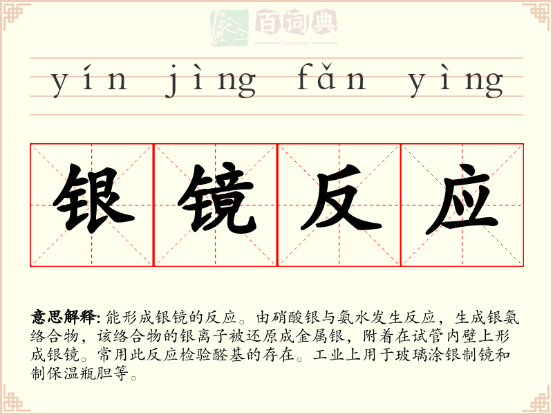 银镜反应