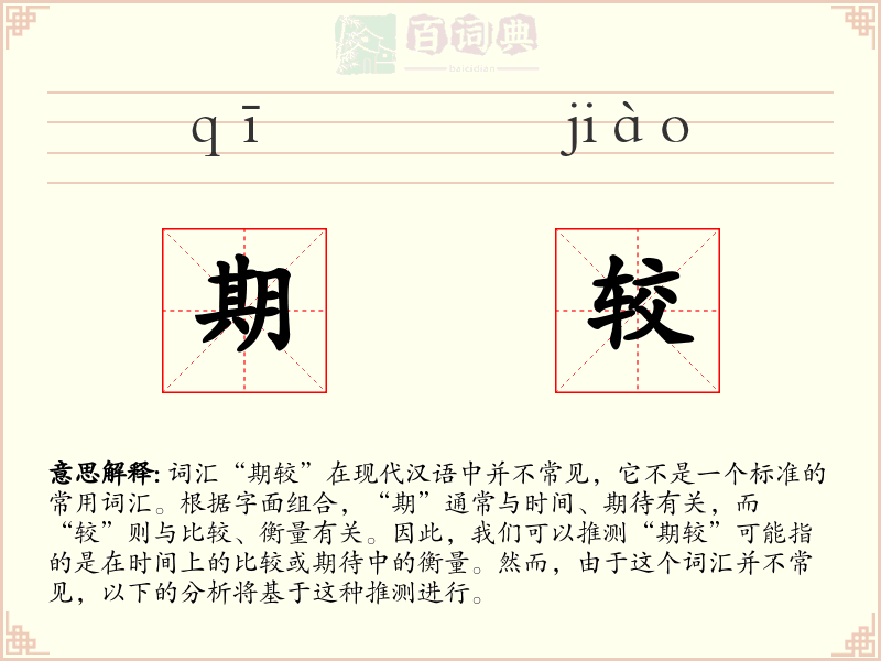 期较