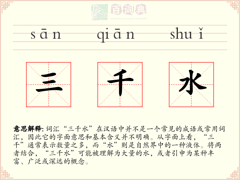三千水