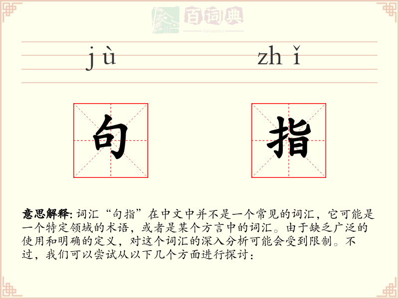 句指