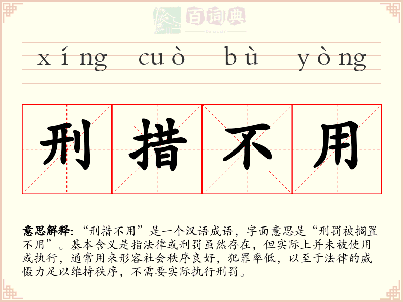 刑措不用