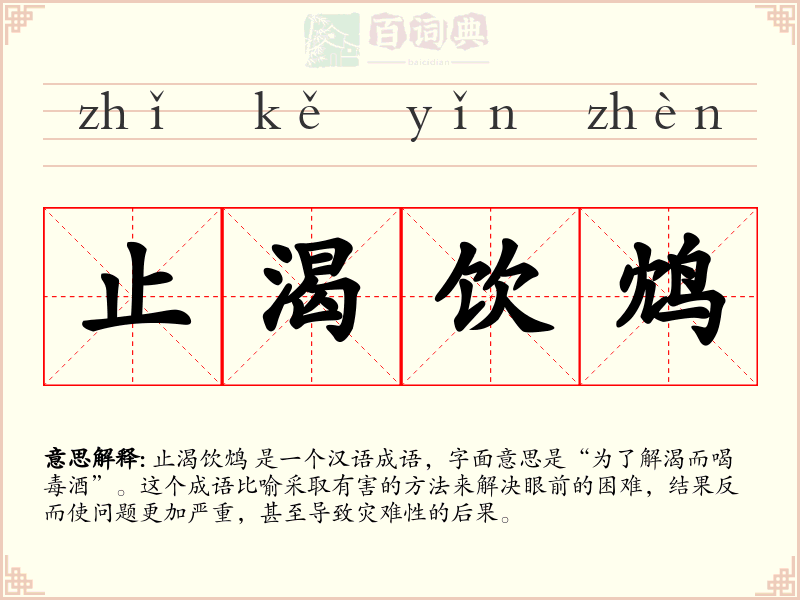 止渴饮鸩