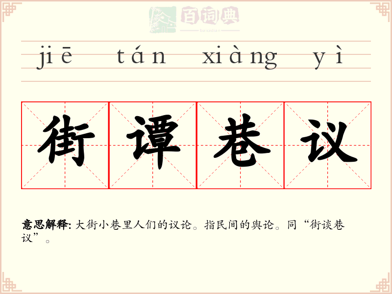 街谭巷议