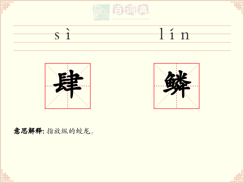 肆鳞