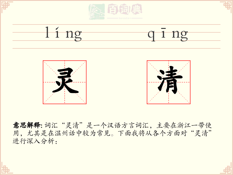 灵清