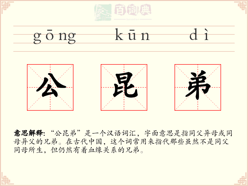 公昆弟