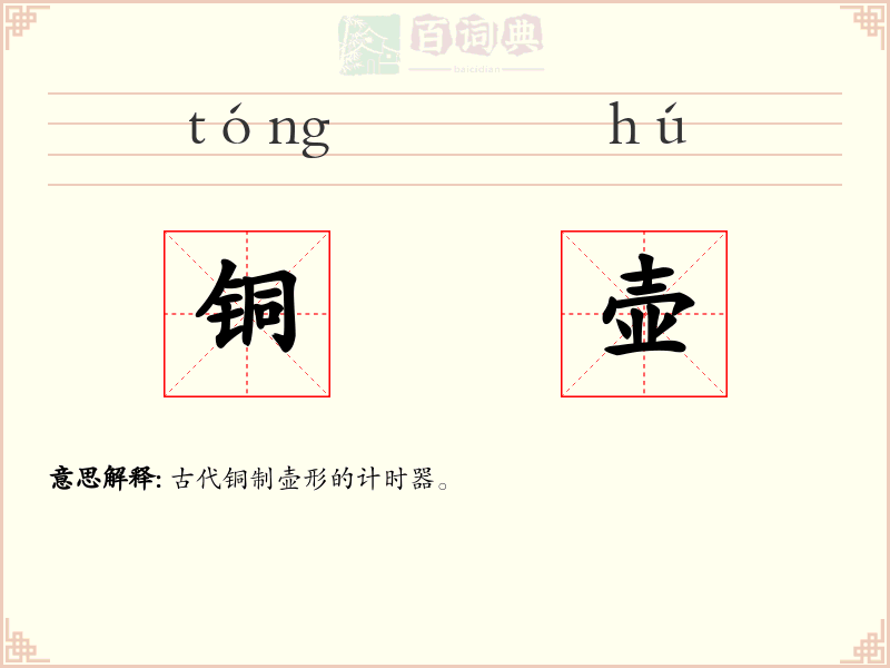 铜壶