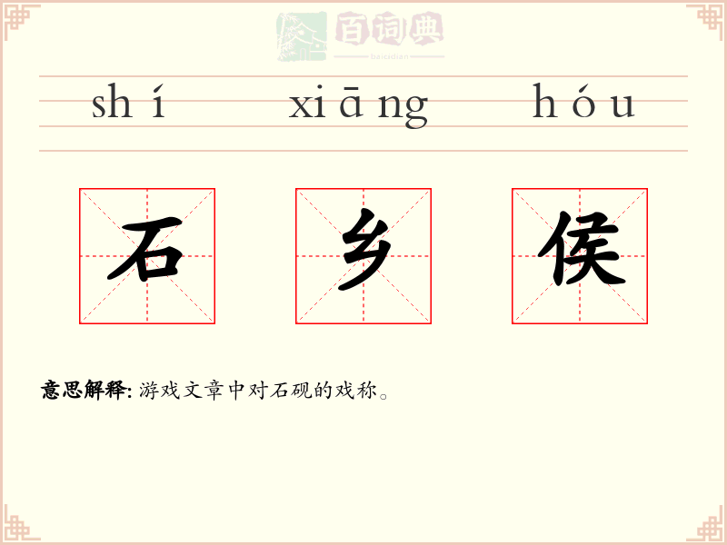 石乡侯