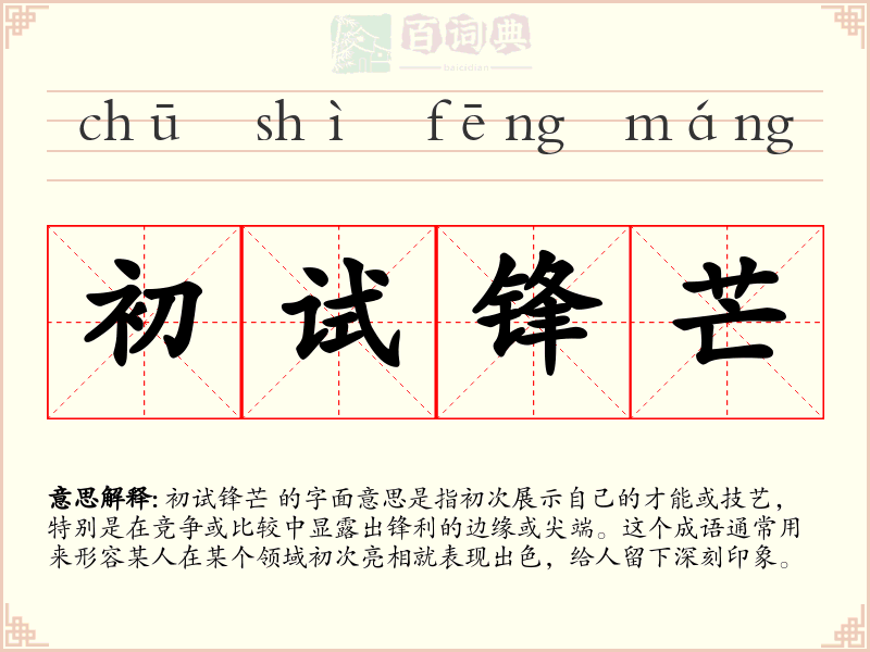 初试锋芒