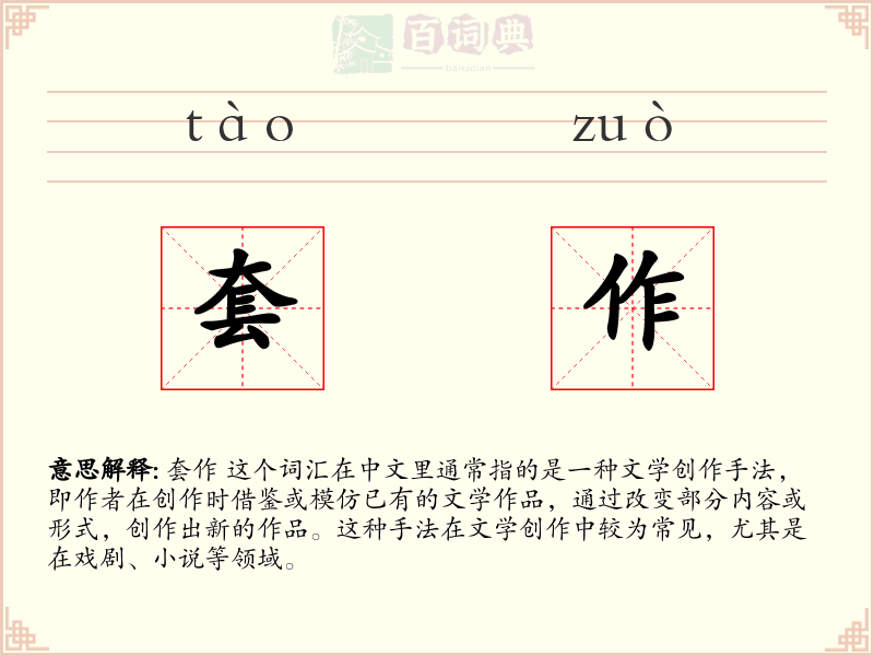 套作