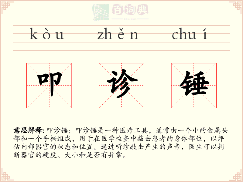 叩诊锤