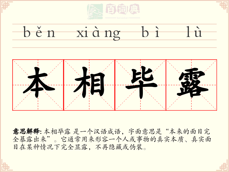 本相毕露