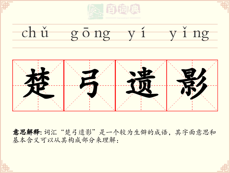楚弓遗影
