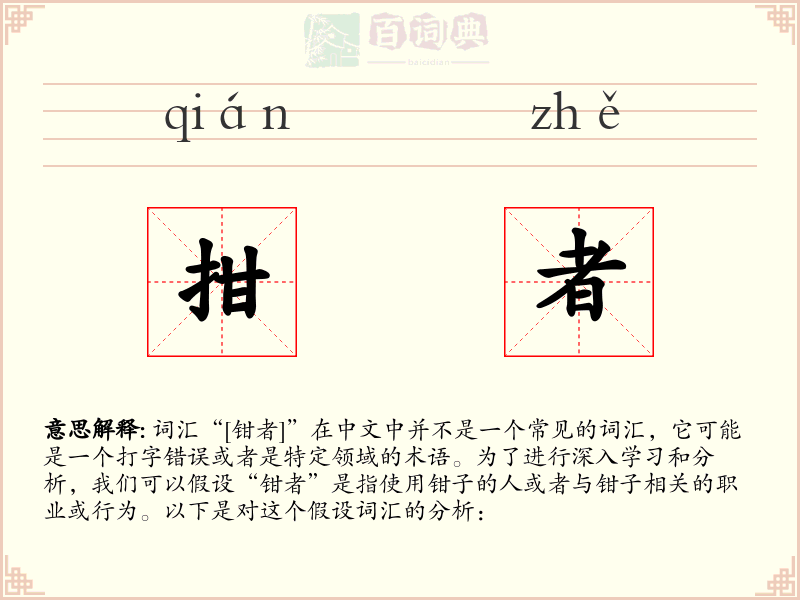 拑者