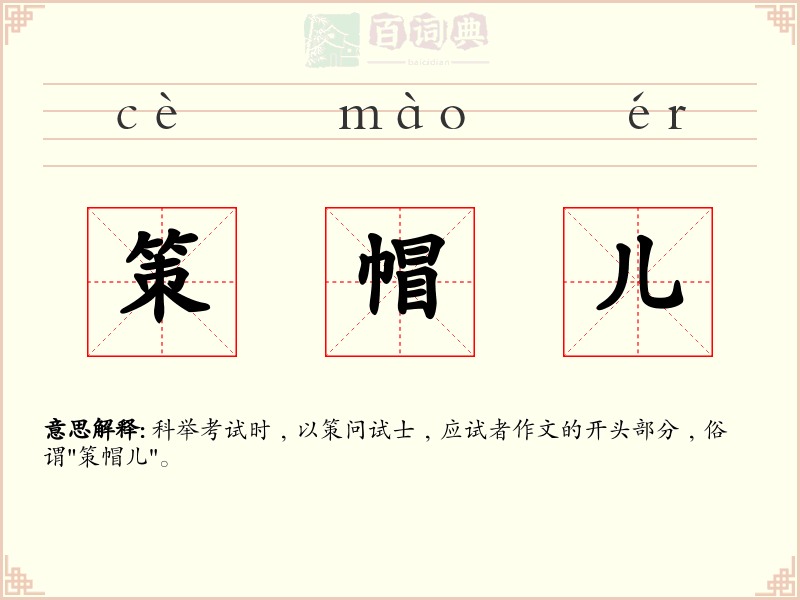 策帽儿