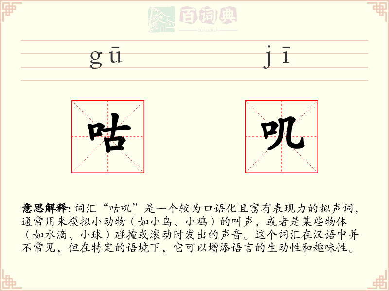 咕叽