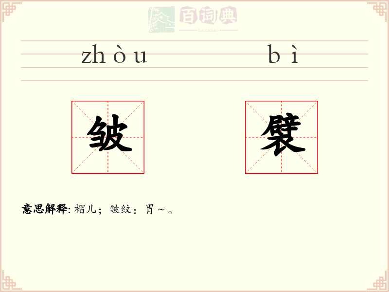 皱襞