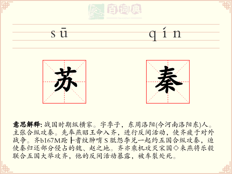 苏秦
