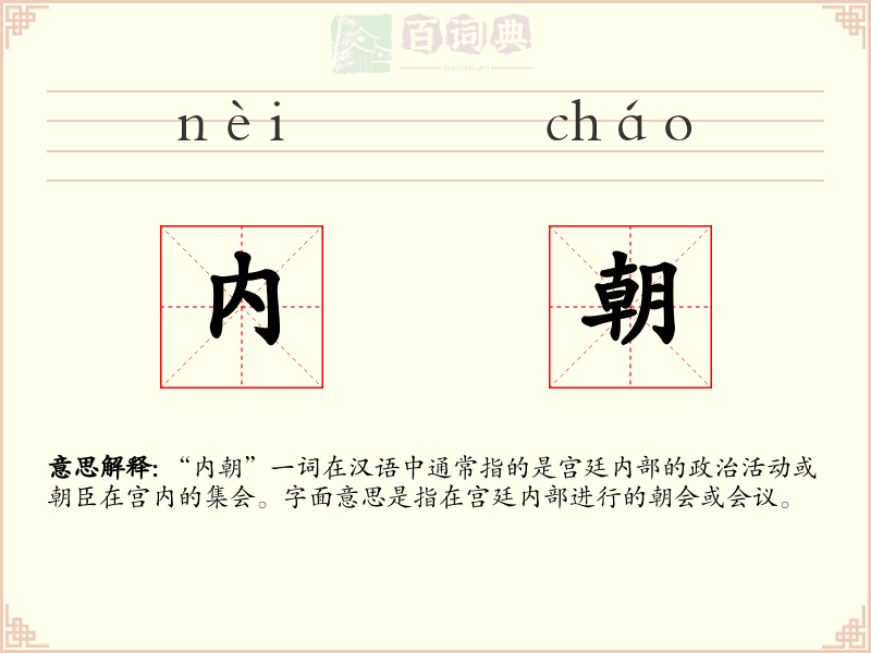 内朝