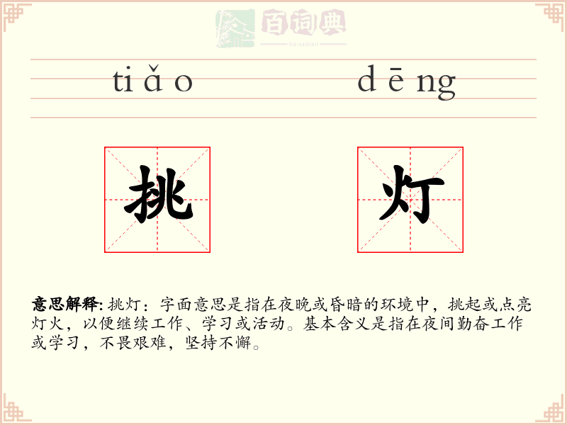 挑灯
