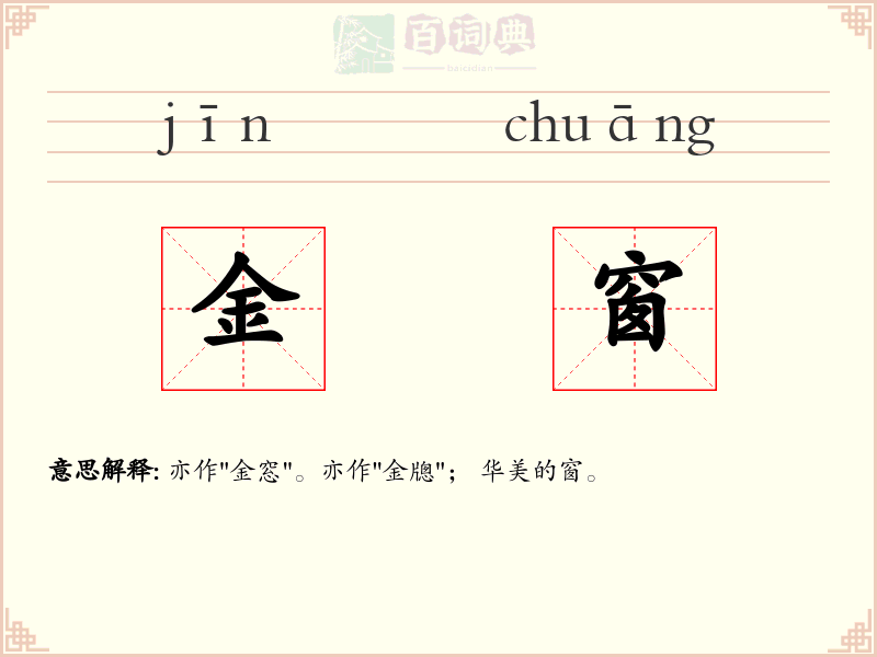 金窗