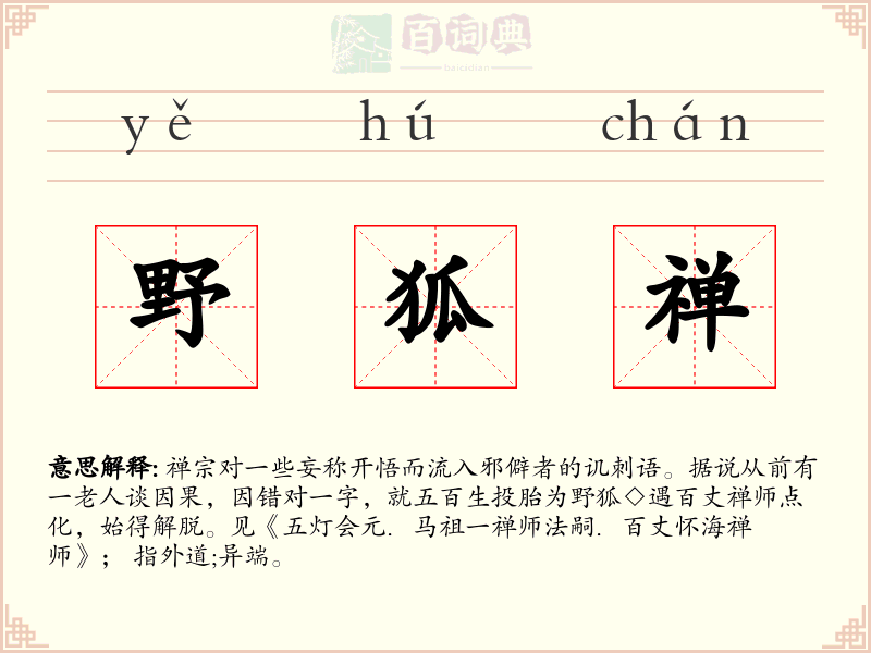 野狐禅