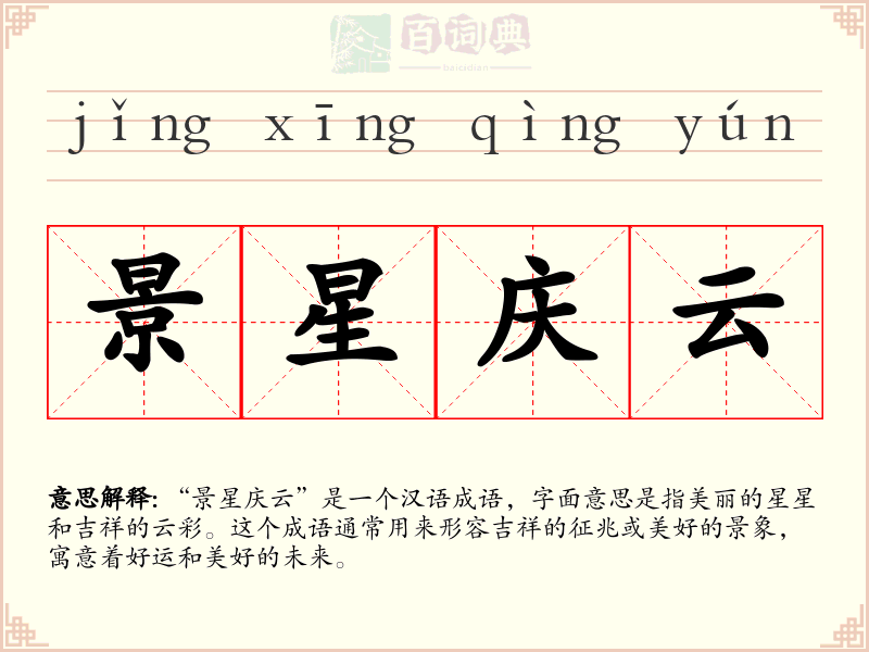 景星庆云