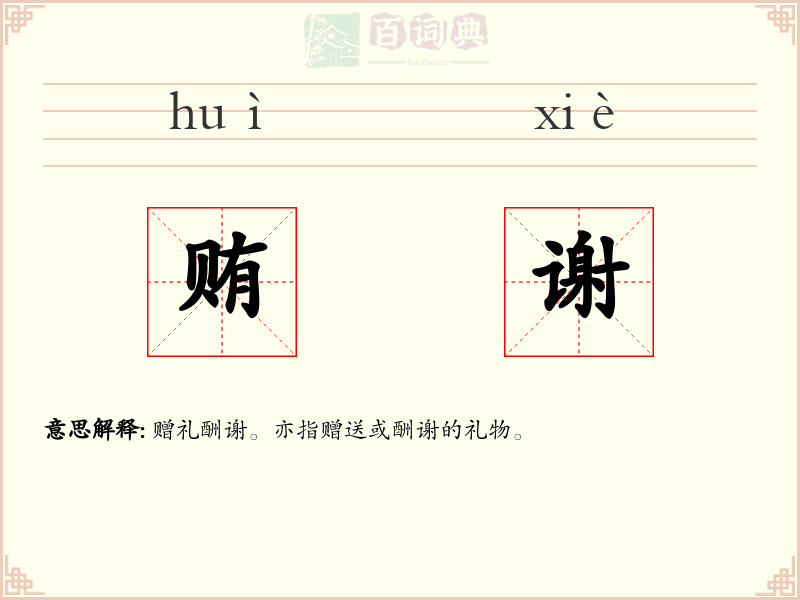 贿谢
