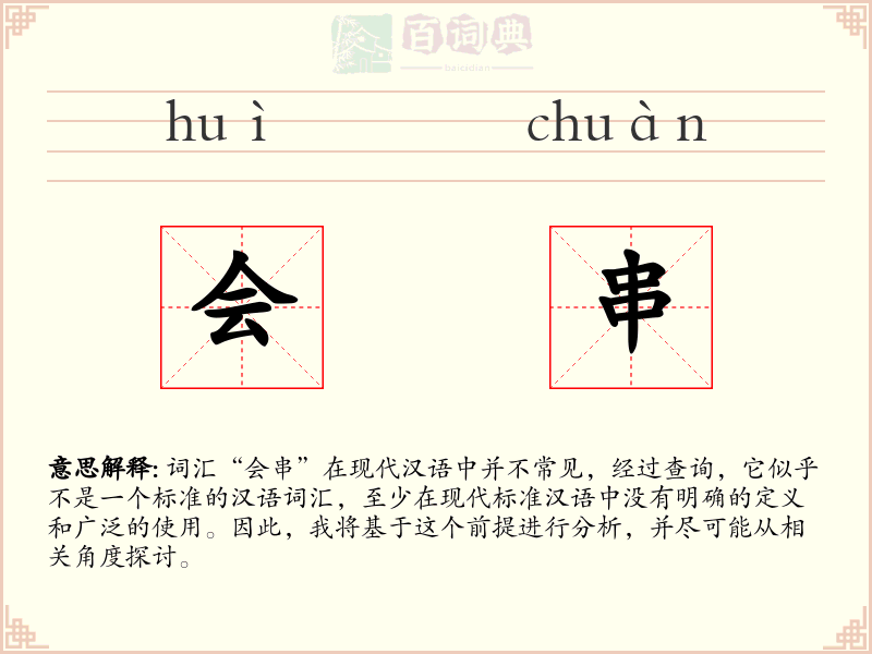 会串
