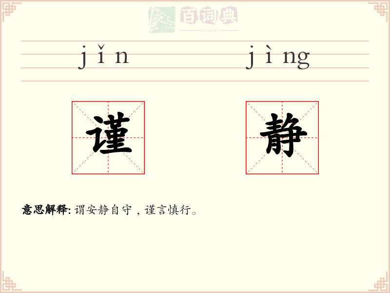 谨静