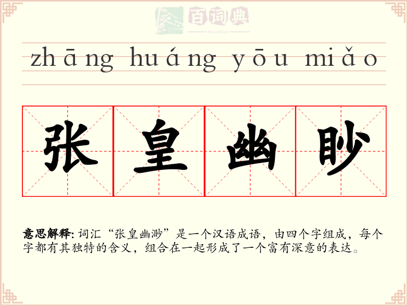 张皇幽眇