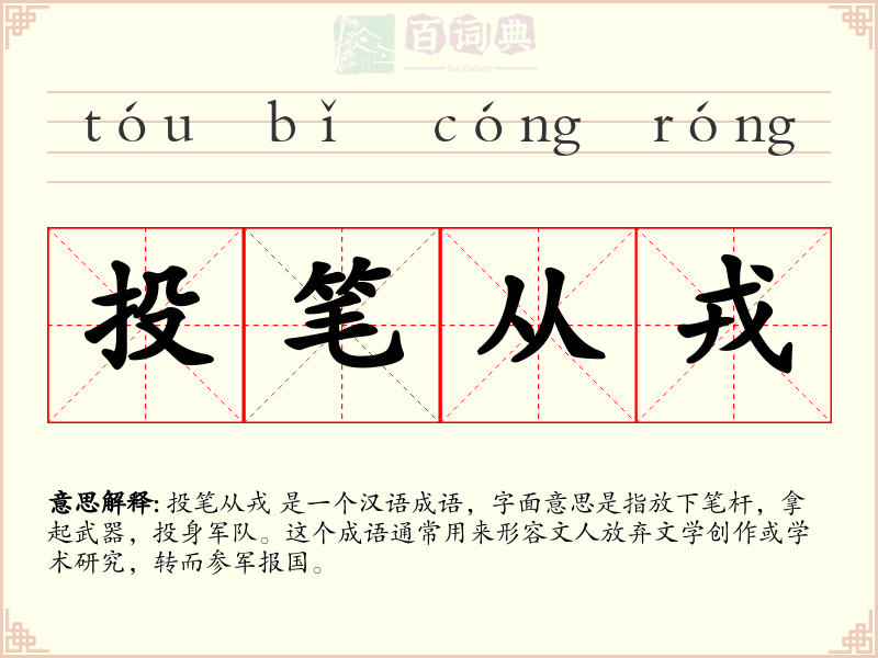 投笔从戎