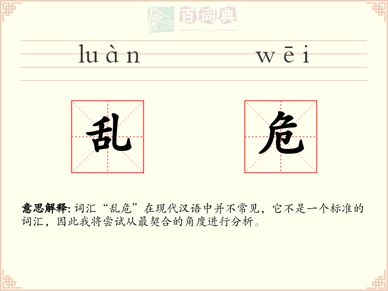 乱危